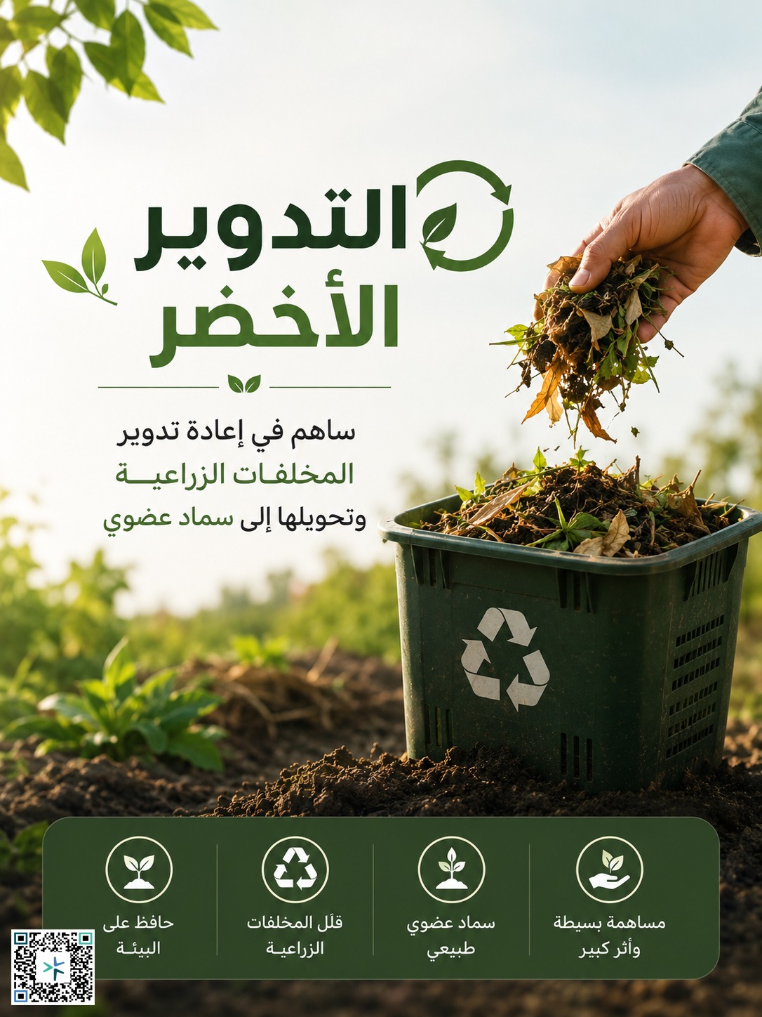 التدوير الأخضر