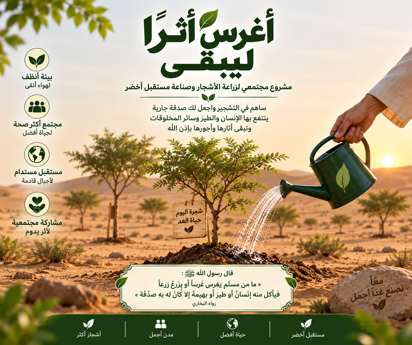اغرس أثراً ليبقى
