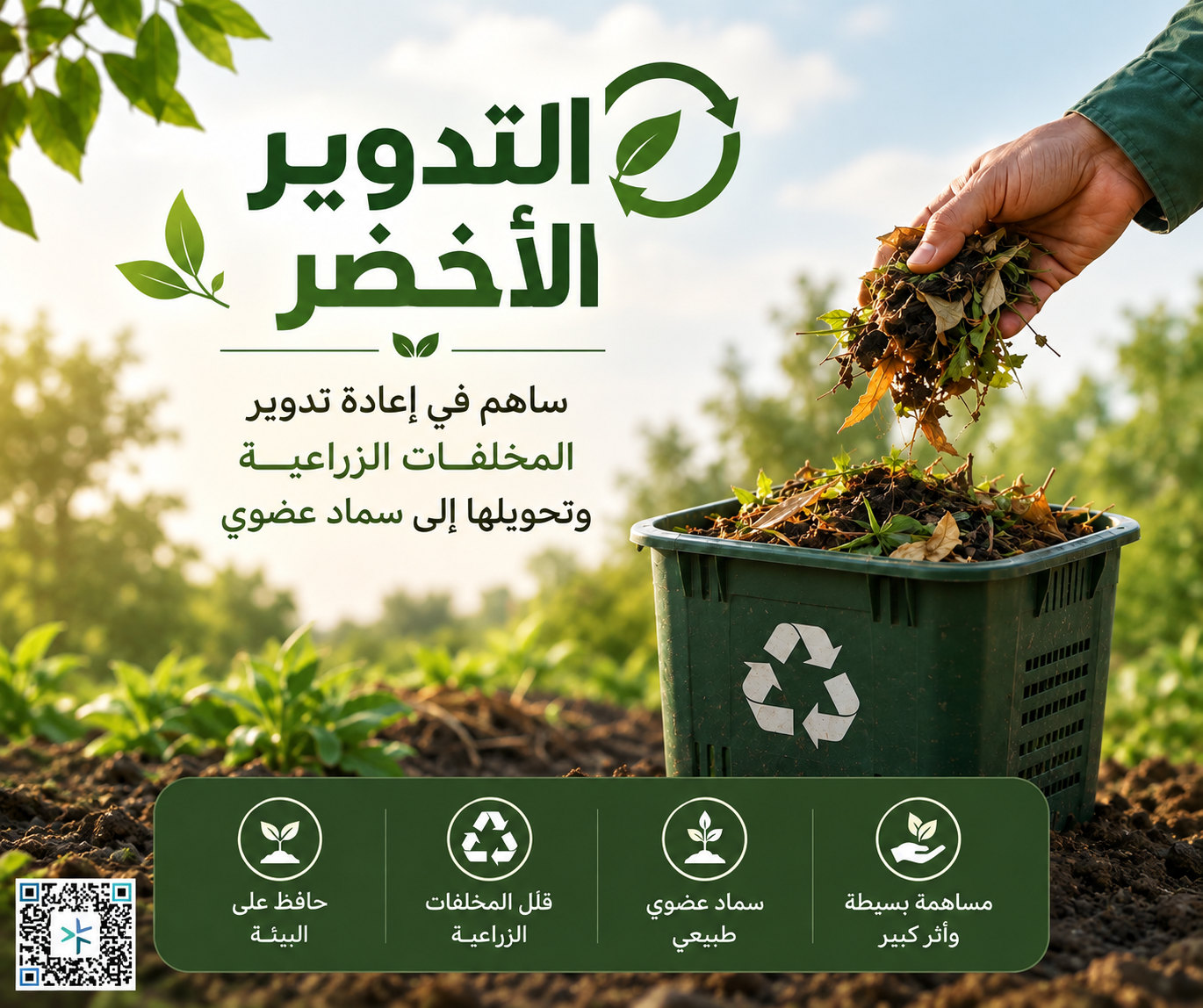 التدوير الأخضر