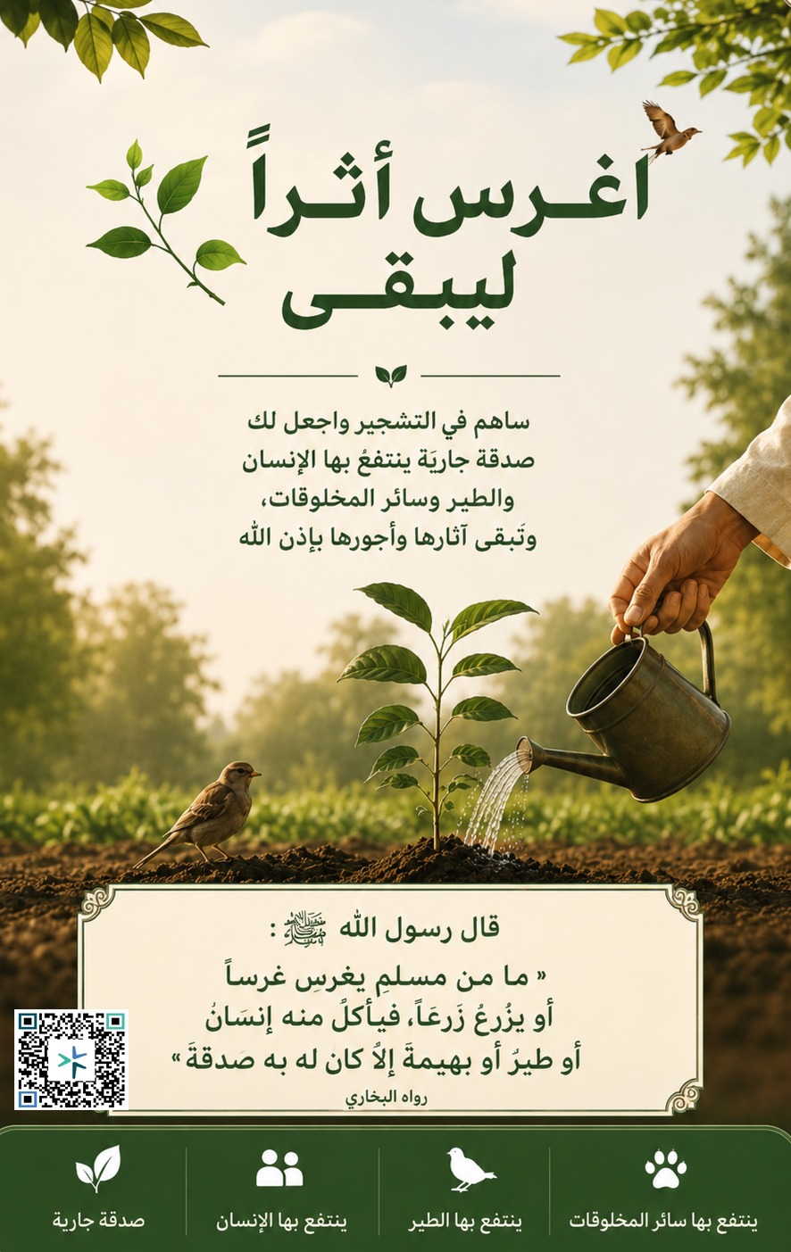 اغرس أثراً ليبقى